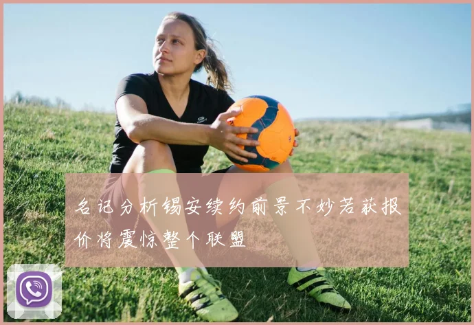 名记分析锡安续约前景不妙若获报价将震惊整个联盟