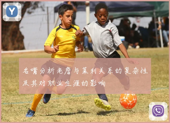 名嘴分析老詹与莱利关系的复杂性及其对职业生涯的影响