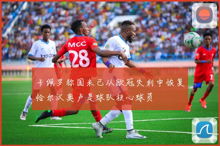 卡佩罗称国米已从欧冠失利中恢复恰尔汉奥卢是球队核心球员