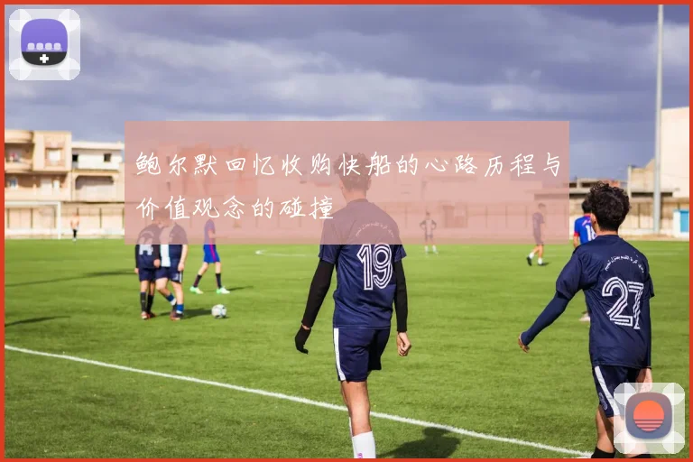 鲍尔默回忆收购快船的心路历程与价值观念的碰撞