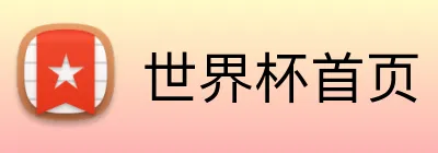 世界杯首页 logo